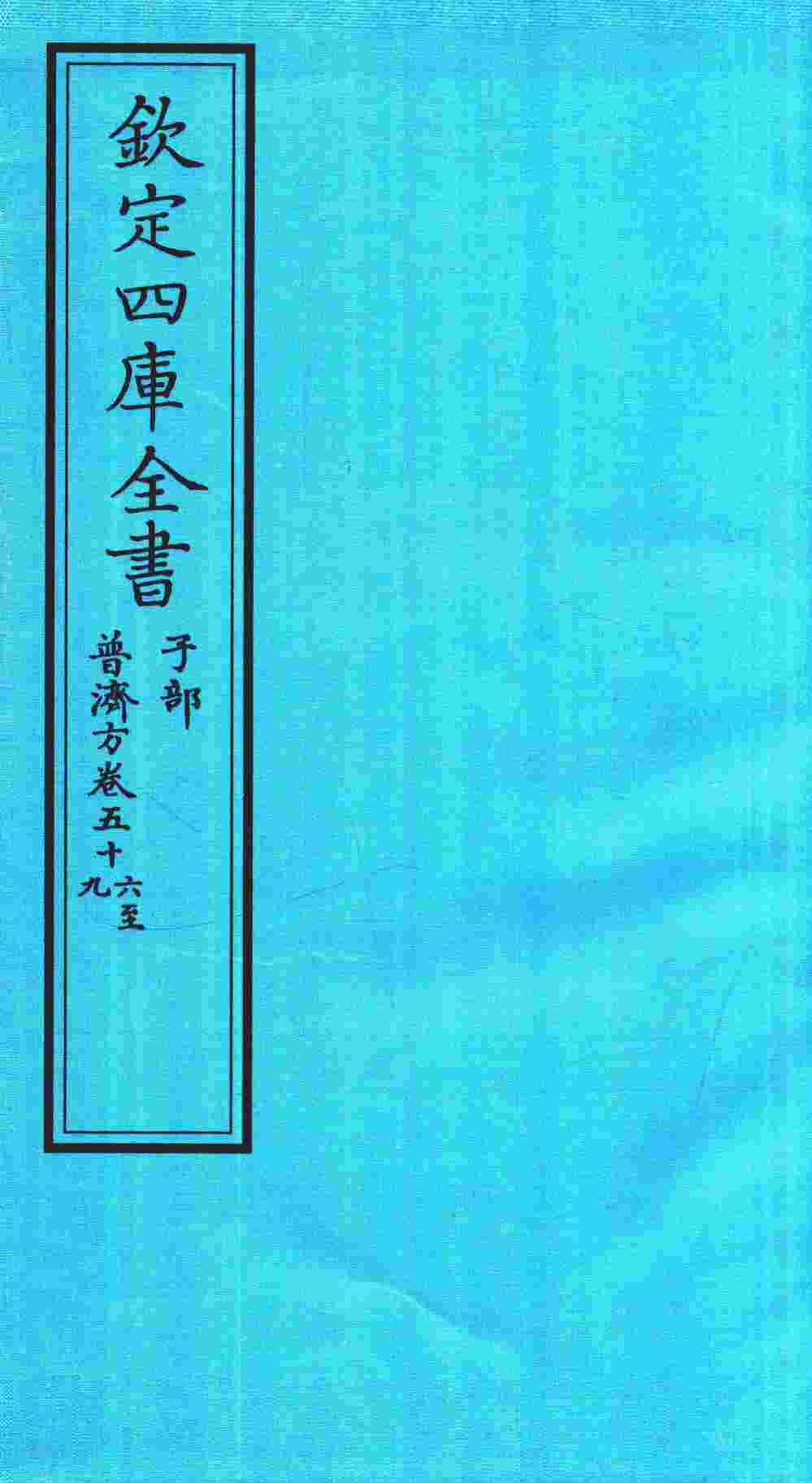 钦定四库全书  子部  普济方  卷56-59
